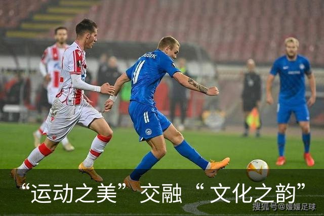 “运动之美”交融“ 文化之韵”