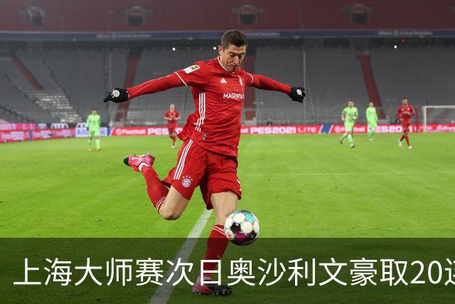 上海大师赛次日奥沙利文豪取20连胜 斯佳辉5连鞭