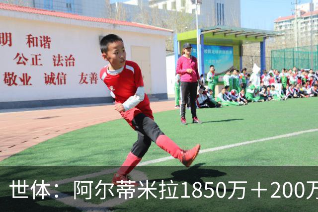 世体：阿尔蒂米拉1850万＋200万欧加盟葡体，巴萨获40万青训补偿