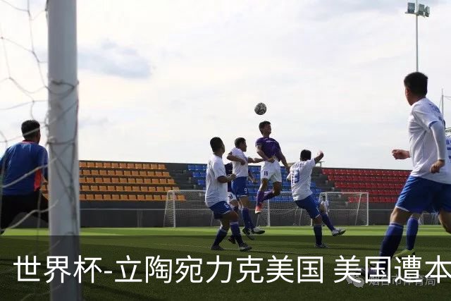 世界杯-立陶宛力克美国 美国遭本届世界杯首败