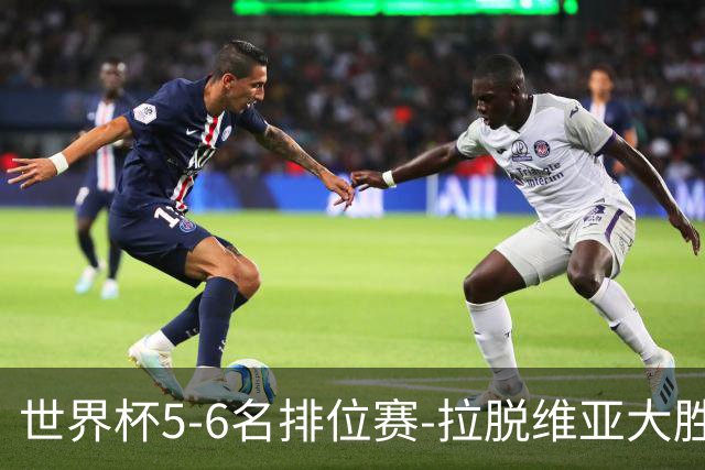 世界杯5-6名排位赛-拉脱维亚大胜立陶宛获第五