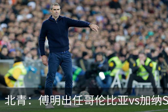 北青：傅明出任哥伦比亚vs加纳SVAR，他将第7次参与世界杯执法