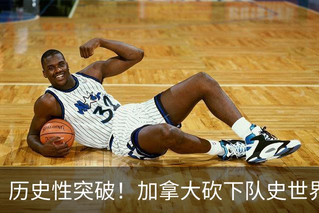 历史性突破！加拿大砍下队史世界杯第1分 此前6战全败