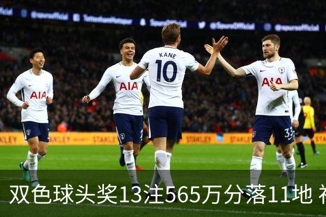 双色球头奖13注565万分落11地 福运奖开969万注
