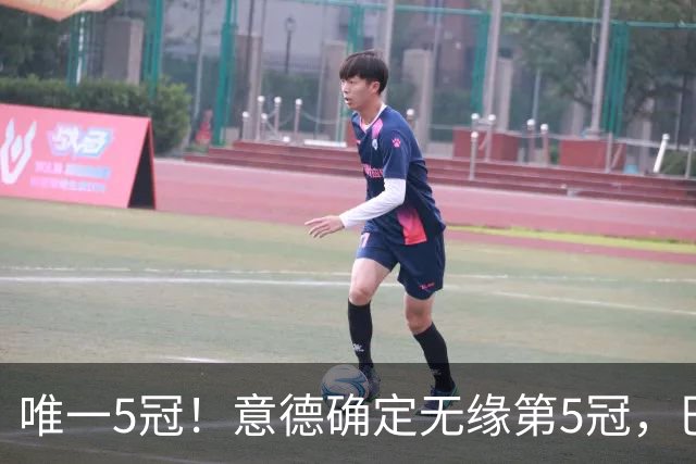唯一5冠！意德确定无缘第5冠，巴西仍独享“五星”称号+冲击第6冠
