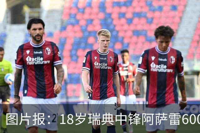 图片报：18岁瑞典中锋阿萨雷600万欧转会富勒姆 拜仁保留回购条款