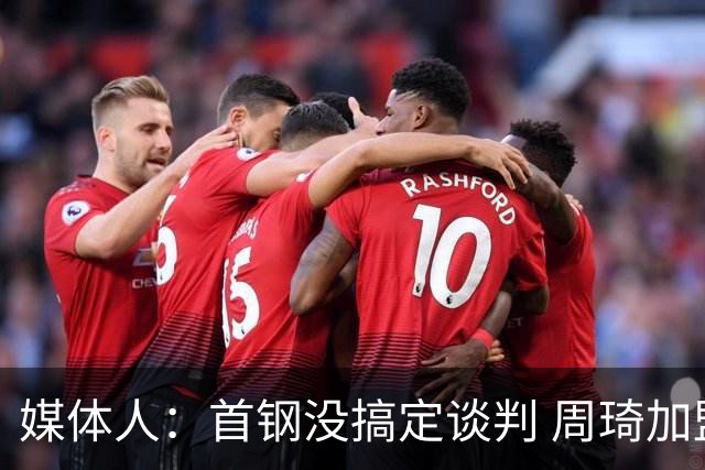 媒体人：首钢没搞定谈判 周琦加盟可能要黄