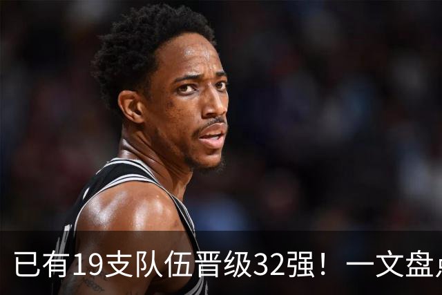 已有19支队伍晋级32强！一文盘点世界杯小组出线形势