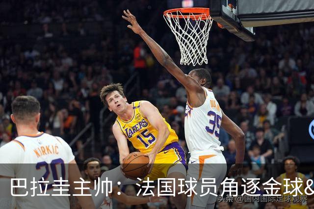巴拉圭主帅：法国球员角逐金球&射手王 我们的球员不知道父亲是谁