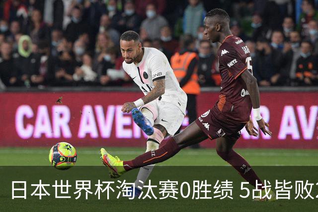 日本世界杯淘汰赛0胜绩 5战皆败2输点球2遭逆转绝杀