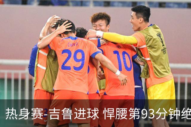 热身赛-吉鲁进球 悍腰第93分钟绝杀 法国2-1险胜