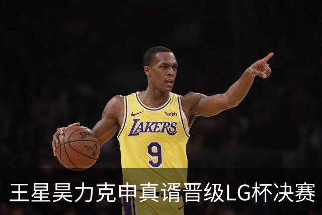王星昊力克申真谞晋级LG杯决赛