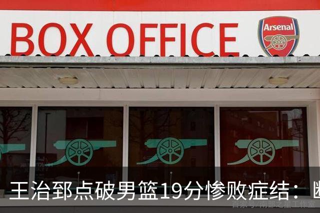 王治郅点破男篮19分惨败症结：断电不在手感，在抗压与对抗