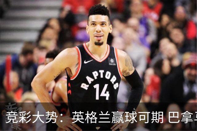 竞彩大势：英格兰赢球可期 巴拿马有望不败
