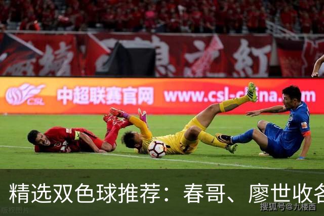精选双色球推荐：春哥、廖世收各擒一等718万！