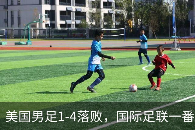 美国男足1-4落败，国际足联一番操作，最后成了世界杯最大的笑柄
