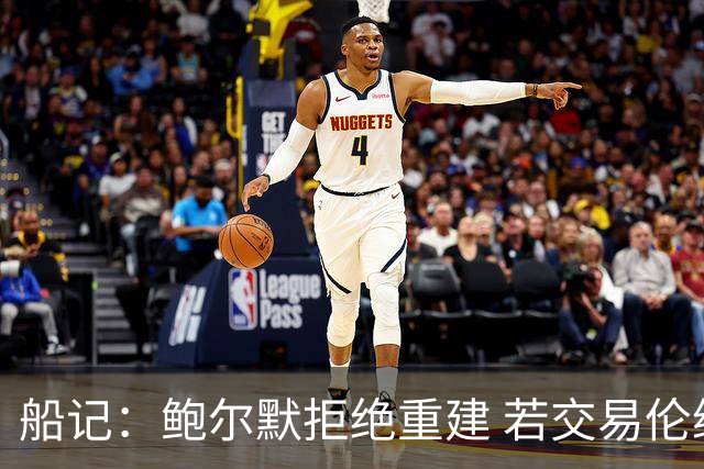 船记：鲍尔默拒绝重建 若交易伦纳德 首要替代目标是杰伦·布朗
