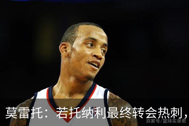 莫雷托：若托纳利最终转会热刺，米兰能收到约100万欧青训补偿金