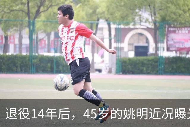 退役14年后，45岁的姚明近况曝光，面相变了，走路姿势奇怪引争议