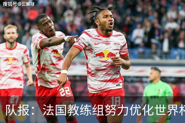 队报：法国教练组努力优化世界杯行程，曾与FIFA进行艰苦磋商