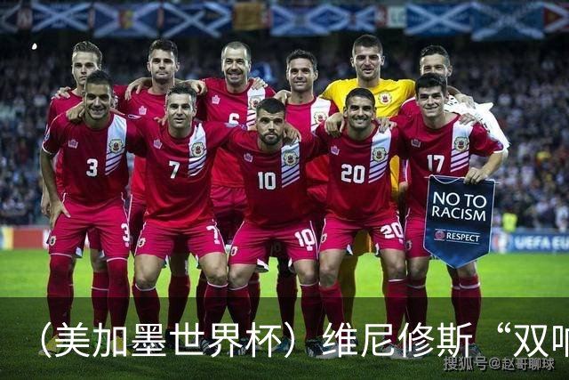 （美加墨世界杯）维尼修斯“双响”助巴西头名晋级 摩洛哥4：2胜海地