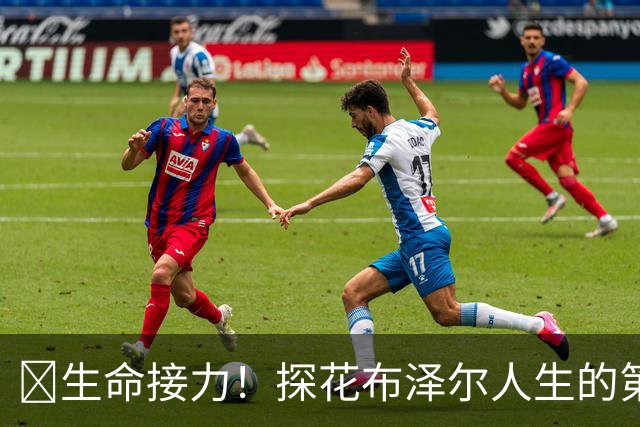 🥹生命接力！探花布泽尔人生的第一记助攻 不是篮球而是生命！