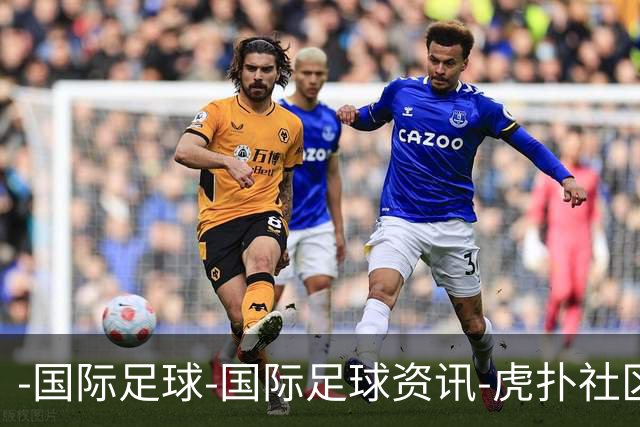 -国际足球-国际足球资讯-虎扑社区