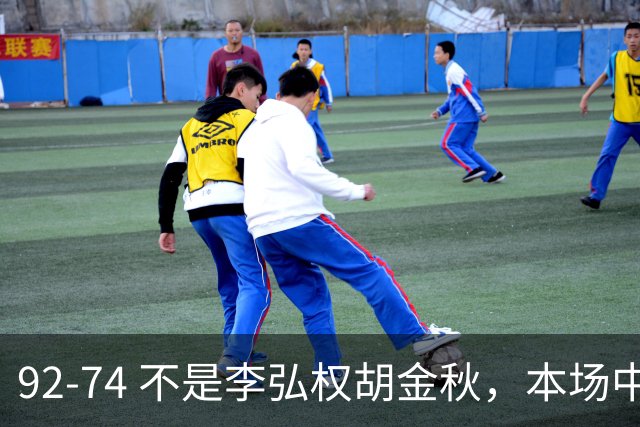 92-74 不是李弘权胡金秋，本场中国男篮最佳是他 12投6中轰下5记三分