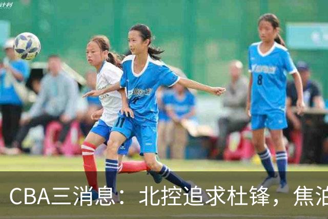 CBA三消息：北控追求杜锋，焦泊乔乘人之危，朱芳雨吃回头草